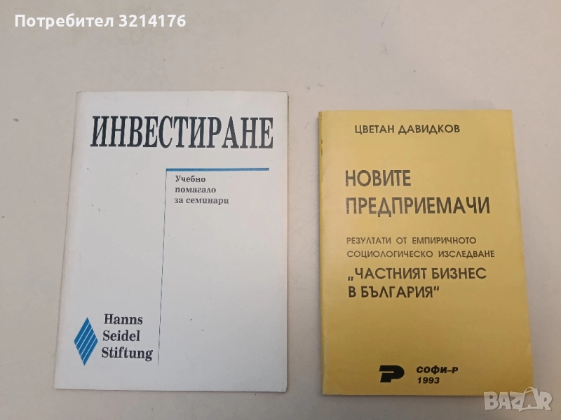 Новите предприемачи. Резултати от емпиричното социологическо изследване - Цветан Давидков, снимка 1