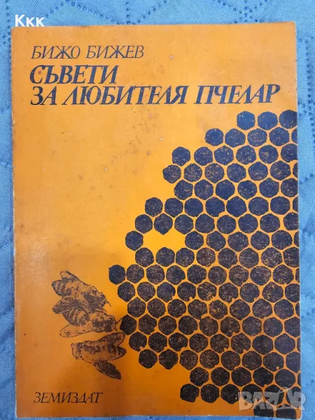 Пчеларски книги, снимка 1