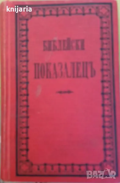 Библейски показалец или сборник от библейски предмети по Азбучен ред, снимка 1