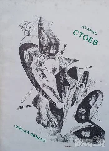 Райска ябълка Интимна лирика Атанас Стоев, снимка 1