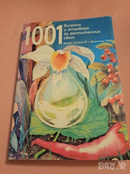 1001 въпроса и отговора за растителния свят, 1993, снимка 1