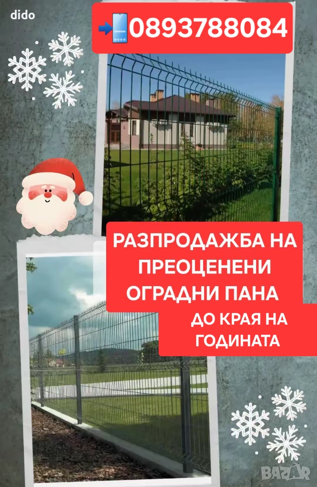 РАЗПРОДАЖБА НА ПРЕОЦЕНЕНИ ОГРАДНИ ПАНА ДО КРАЯ НА ГОДИНАТА , снимка 1
