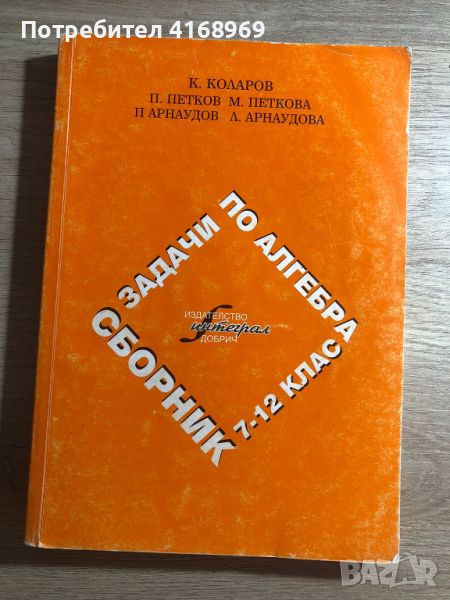 Сборник задачи по алгебра VII - XII клас, снимка 1