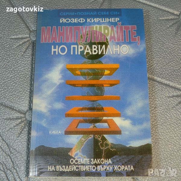 Манипулирайте, но правилно Осемте закона на въздействието върху хората Йозеф Киршнер, снимка 1