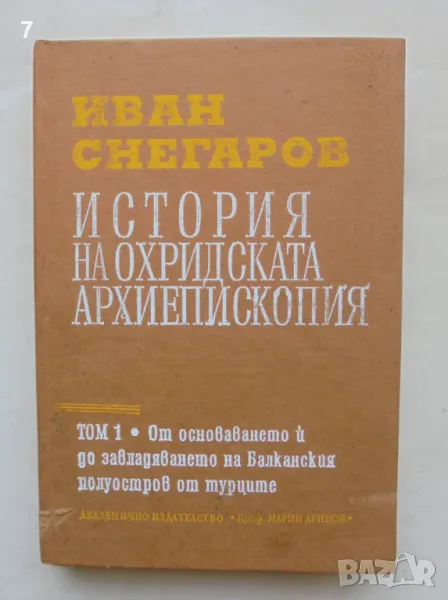 Книга История на Охридската архиепископия. Том 1 Иван Снегаров 1995 г. Минало и личности, снимка 1