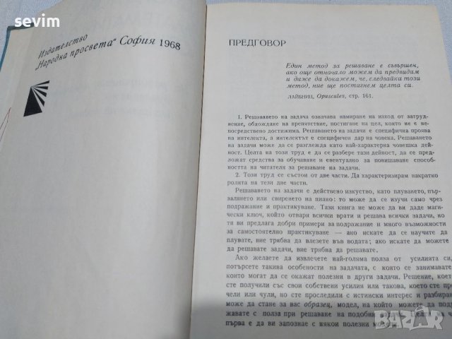 ,,Математическото откритие" книга от 1968 година , снимка 5 - Антикварни и старинни предмети - 45311805