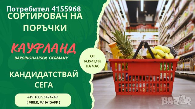 Складови работници - "Kaufland" Германия, снимка 1