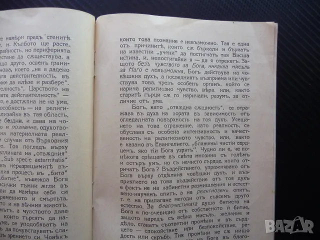 Религия и наука Софийски Стефан 1934 религиозна литература, снимка 2 - Специализирана литература - 46868171