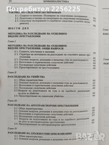 Криминалистика, снимка 4 - Специализирана литература - 52182620