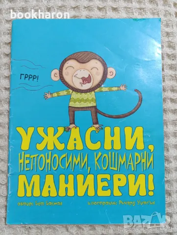 Ужасни, непоносими, кошмарни маниери!, снимка 1 - Детски книжки - 49466593