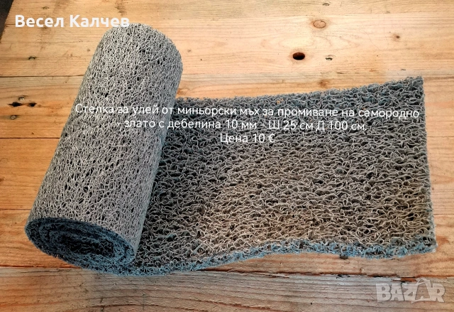 Продавам стелки за улей за промиване на самородно злато. 