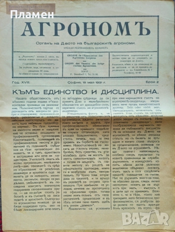 Кооперативна защита. Бр. 1, 4, 5 / 1940; Агрономъ. Бр. 1, 2, 4 / 1931, снимка 10 - Антикварни и старинни предмети - 52806434