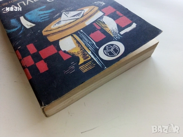 Заплетена следа - Световни криминални новели - 1980г., снимка 3 - Художествена литература - 53349599