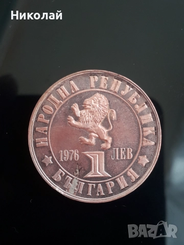 медна монета от 1 лев 1976г. "Априлско въстание", снимка 1
