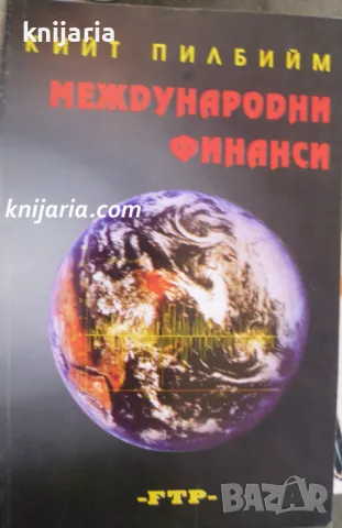 Международни финанси , снимка 1 - Други - 21859683