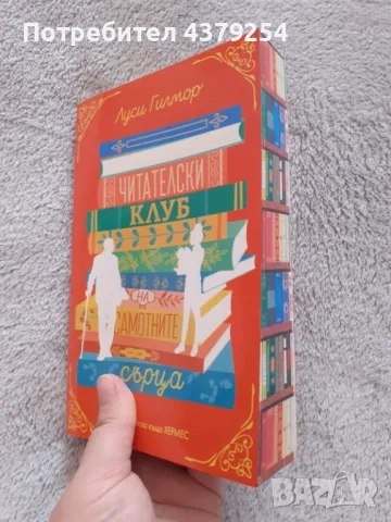  Читателски клуб на самотните сърца ( с цветни порезки ) - Луси Гилмор, снимка 2 - Художествена литература - 50286220
