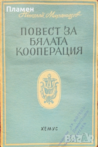 Повест за бялата кооперация Николай Марангозов 