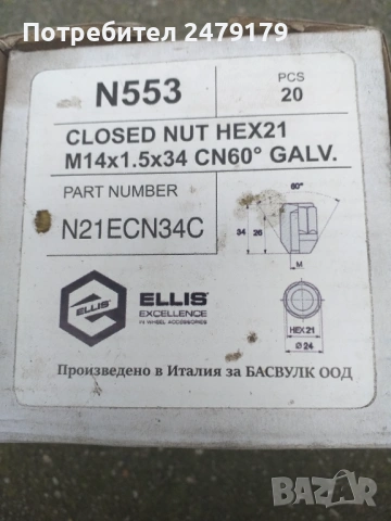 гайки за джанти