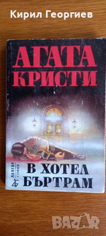 Агата Кристи лот романи, снимка 1 - Художествена литература - 45159103