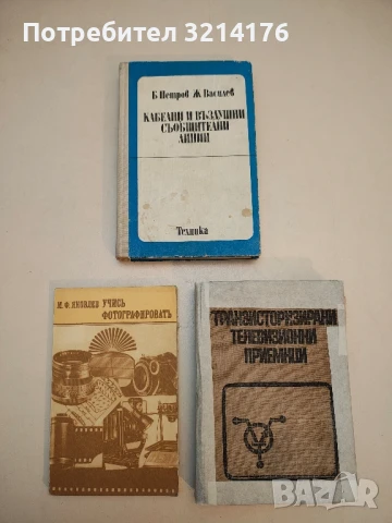 Кабелни и въздушни съобщителни линии – Колектив (Второ преработено допълнено издание)