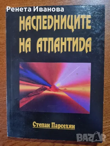 Наследниците на Атлантида , снимка 1 - Езотерика - 48075604