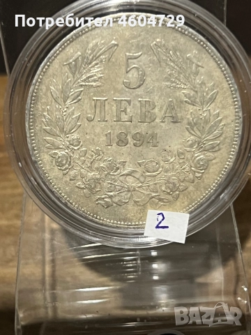 5 лева 1894