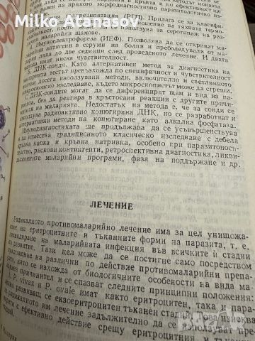 Малария -П.Петров, снимка 7 - Специализирана литература - 45306784