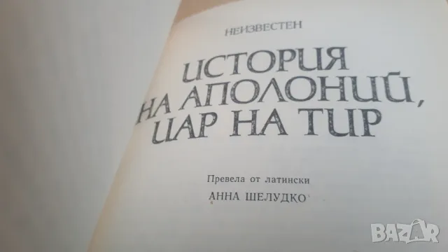 Три антични романа - Аброком и Антия; Дафнис и Хлоя; История на Аполоний, цар на Тир, снимка 13 - Художествена литература - 46937133