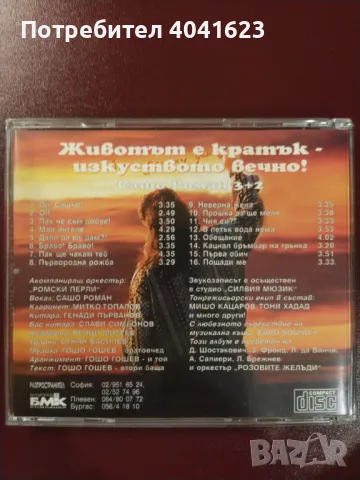 Сашо Роман 3+2 - "Животът е кратък - изкуството вечно!" (1997), снимка 5 - CD дискове - 47251200