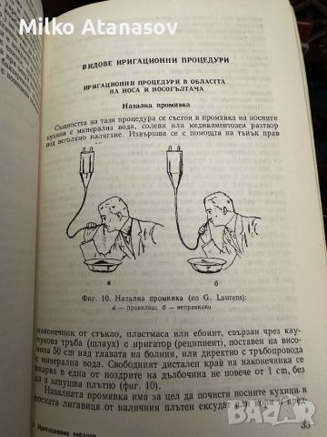 Иригационна терапия на горните дихателни пътища-А.Кюлев, снимка 8 - Специализирана литература - 45389450