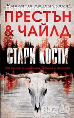 Стари кости Дъглас Престън Линкълн Чайлд