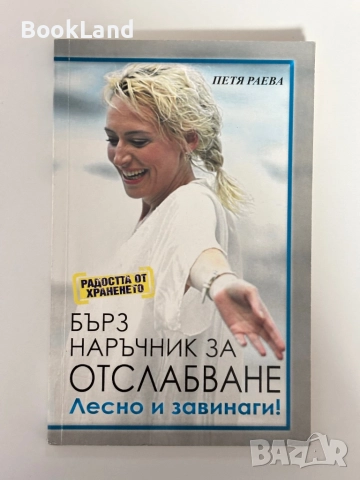 Радостта от храненето: Бърз наръчник за отслабване| Петя Раева