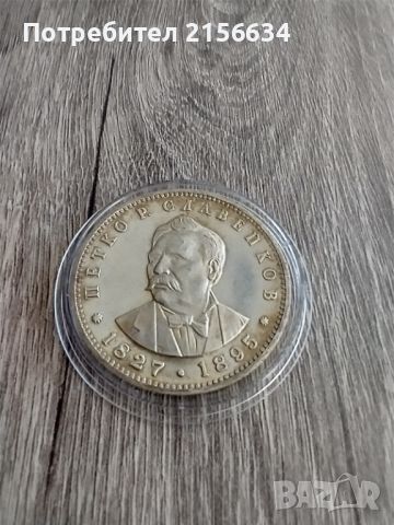 Монета 1977 Петко Славейков, снимка 1