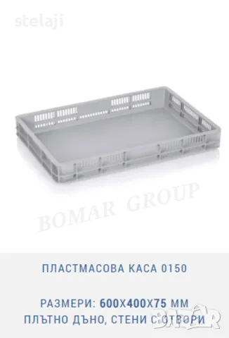 Пластмасова каса 0150 с размери: 600X400X75 мм плътно дъно, стени с отвори, снимка 1 - Друго търговско оборудване - 47047562