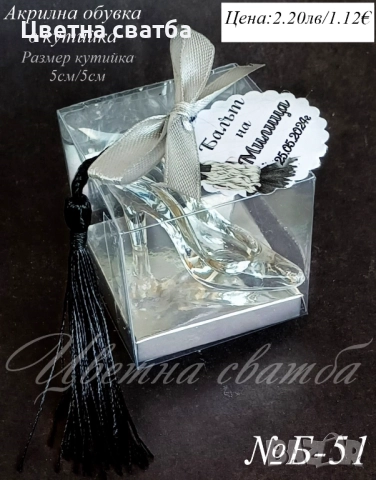 Подаръци за абитуриентски бал, Подаръчета за бал, Подаръци за гости за бал, снимка 11 - Други - 49757817