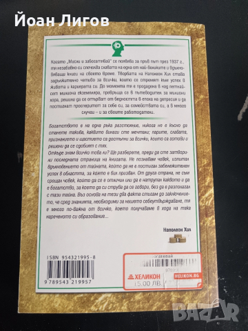 „Мисли и забогатявай – съкратен вариант“ – Наполеон Хил | мотивация/бизнес/финанси, снимка 2 - Специализирана литература - 52677960