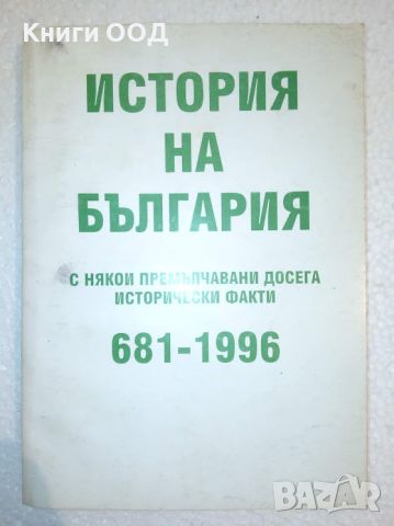 История на България с някои премълчавани досега .., снимка 1 - Специализирана литература - 45174817