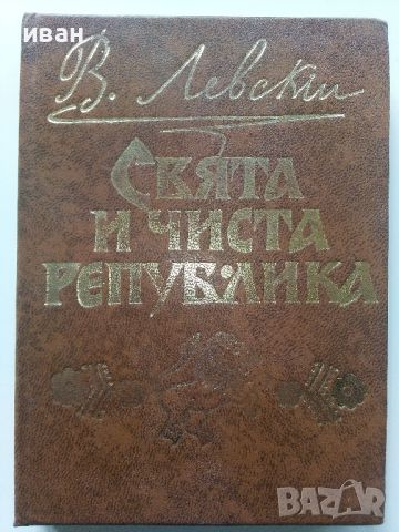 Свята и чиста Република / Писма и документи - Васил Левски - 1971г.
