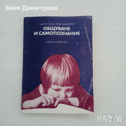 Общуване и самопознание От раждането до седмата година