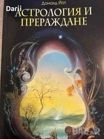 Астрология и прераждане- Доналд Йот