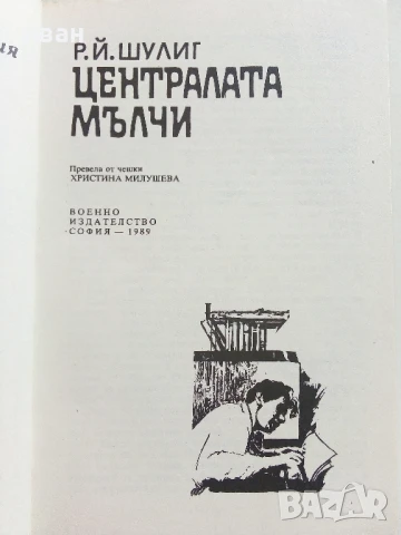 Централата мълчи - Р.Й.Шулиг - 1989г., снимка 2 - Художествена литература - 50999706