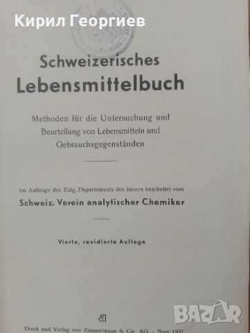 Швейцарски методи за регистрация на храните, за изследване и оценка на храни и предмети за употреба , снимка 2 - Енциклопедии, справочници - 46817509