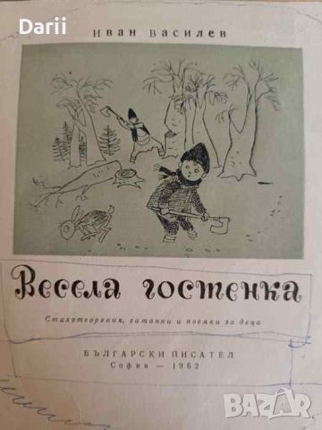 Весела гостенка. Стихотворения, гатанки и поемки за деца- Иван Василев, снимка 2 - Детски книжки - 45728669