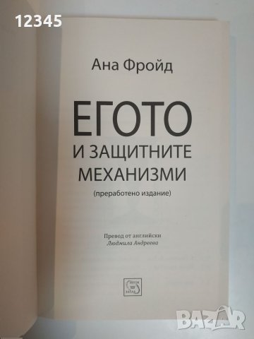 Продавам книга Егото и защитните механизми на Ана Фройд, снимка 3 - Специализирана литература - 46010391