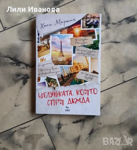 Целувката, която спря дъжда - Холи Мартин