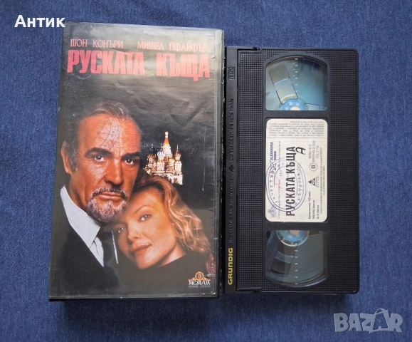 Видеокасета VHS Руската Къща / 1990 год., снимка 2 - Други жанрове - 54046865