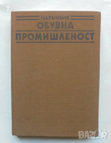 Книга Наръчник за обувната промишленост - Енчо Василев и др. 1990 г.