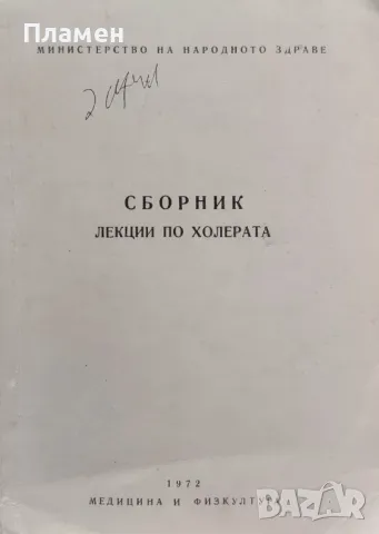 Сборник лекции по холерата, снимка 1 - Специализирана литература - 48128808