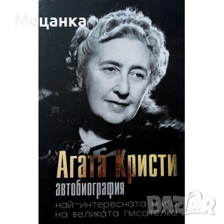 Агата Кристи Автобиография