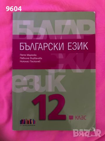 Български език за 12 клас , снимка 1 - Учебници, учебни тетрадки - 46144902